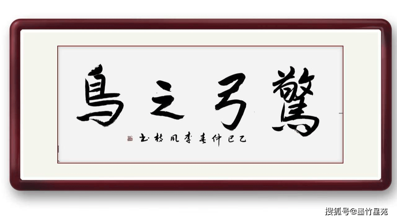 墨竹（李风枝）成语书法《惊弓之鸟》