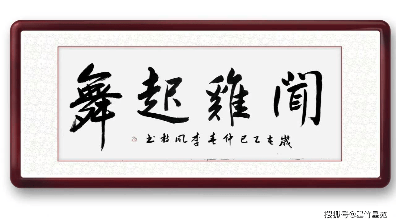 墨竹（李风枝）成语书法《闻鸡起舞》