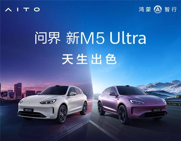 问界M5 Ultra车型展示