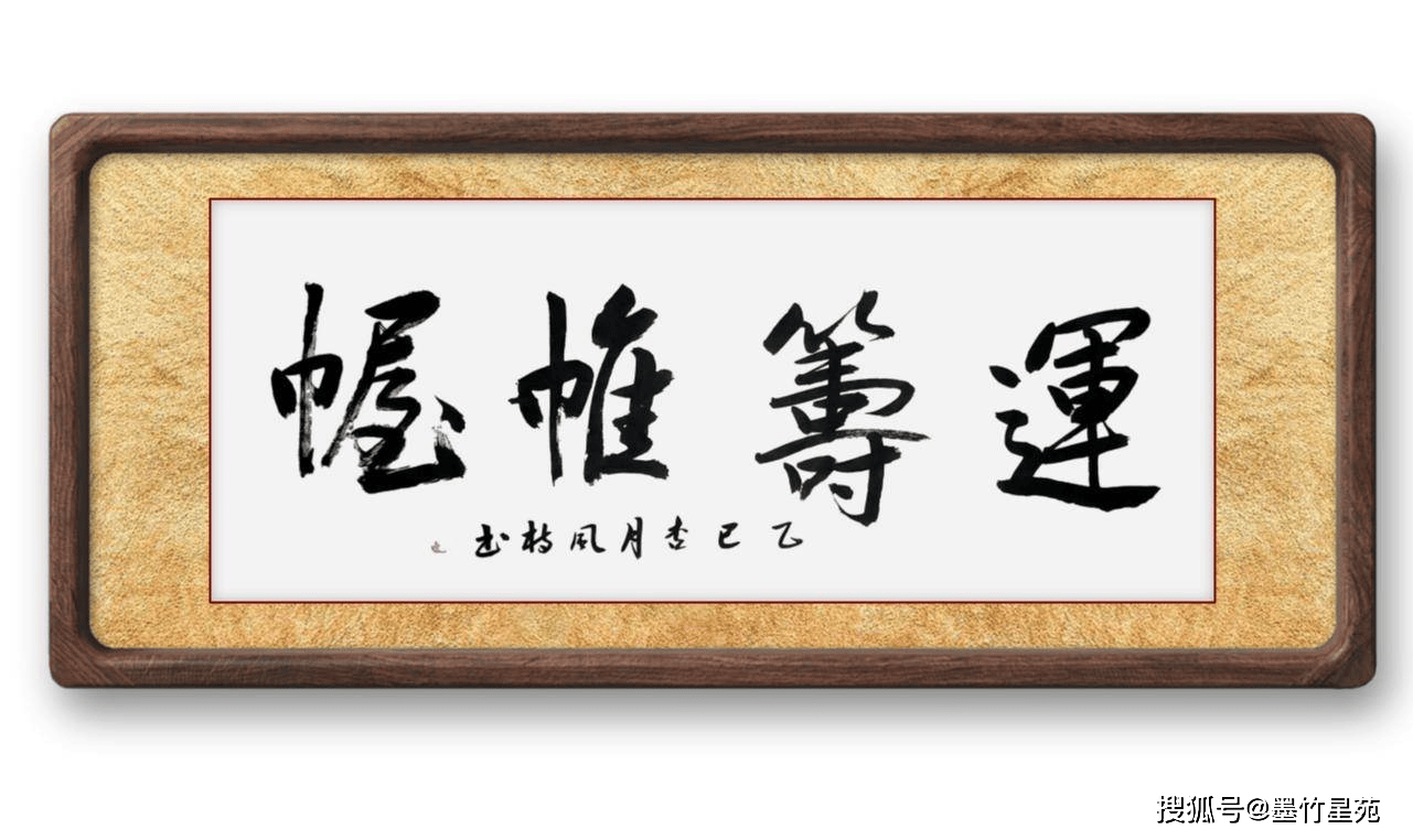 墨竹（李风枝）成语书法 榜书《运筹帷幄》