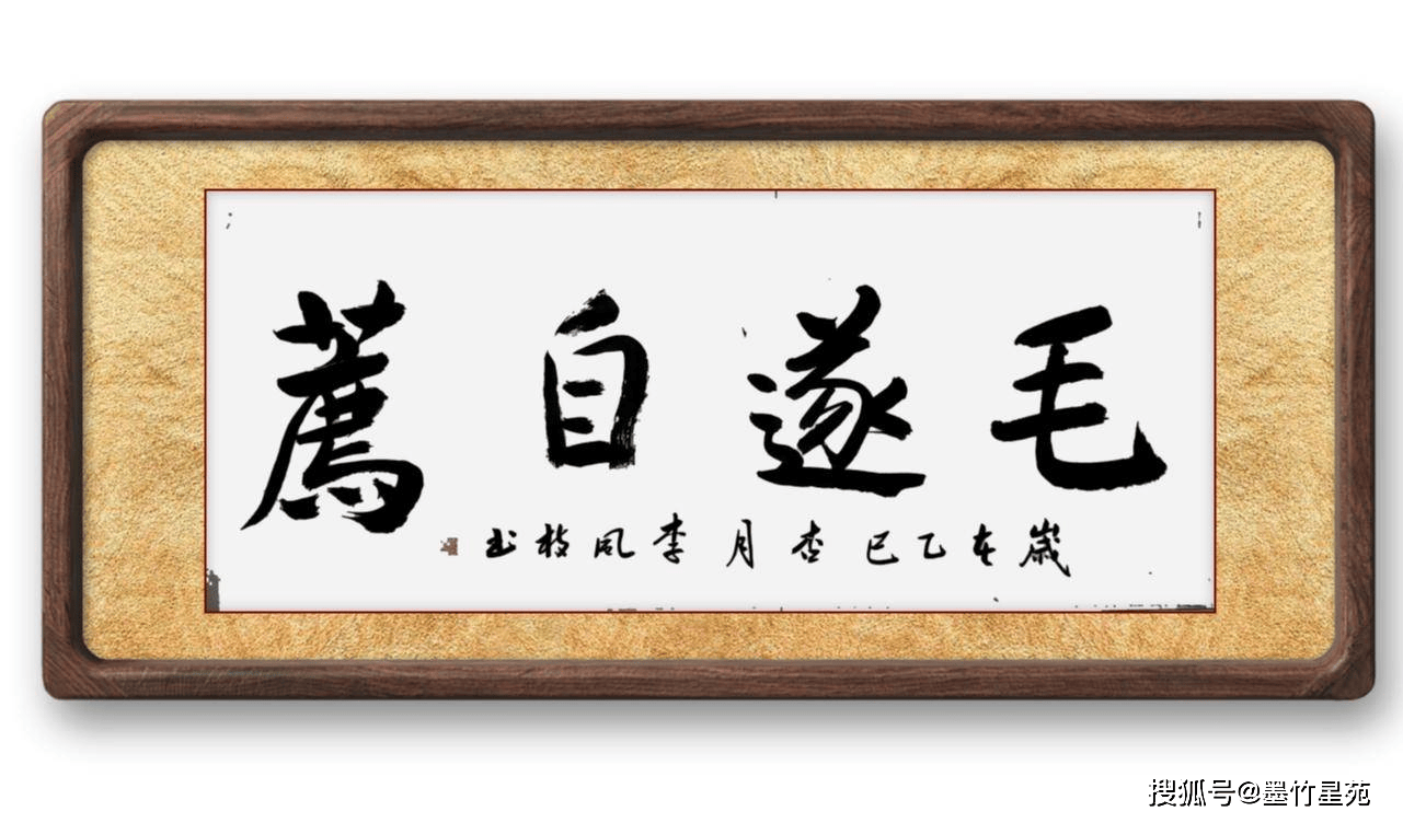 墨竹（李风枝）成语书法 榜书《毛遂自荐》