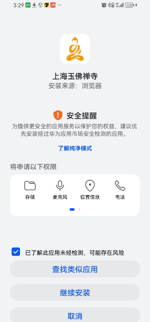 华为手机安装提示图片