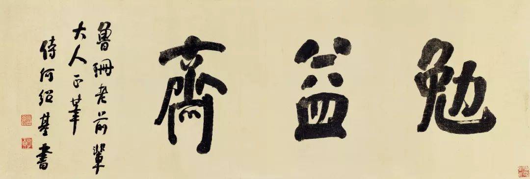 何绍基行书作品