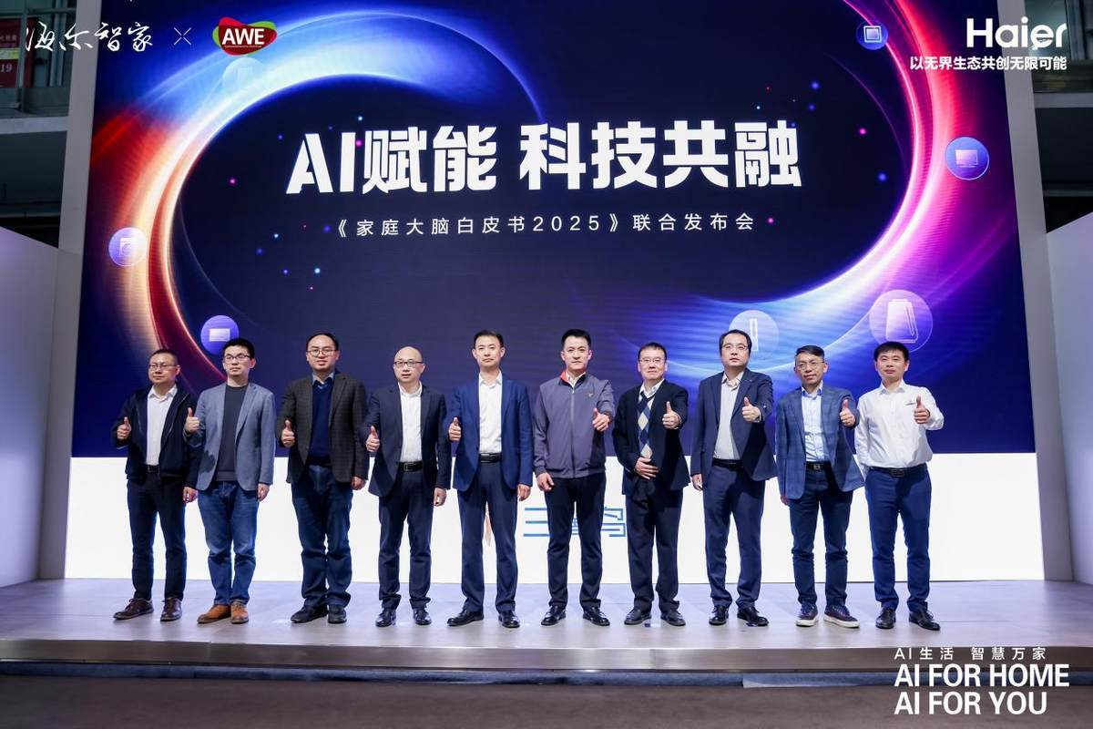 海尔三翼鸟《家庭大脑白皮书2025》：智慧家庭新时代的创新蓝图