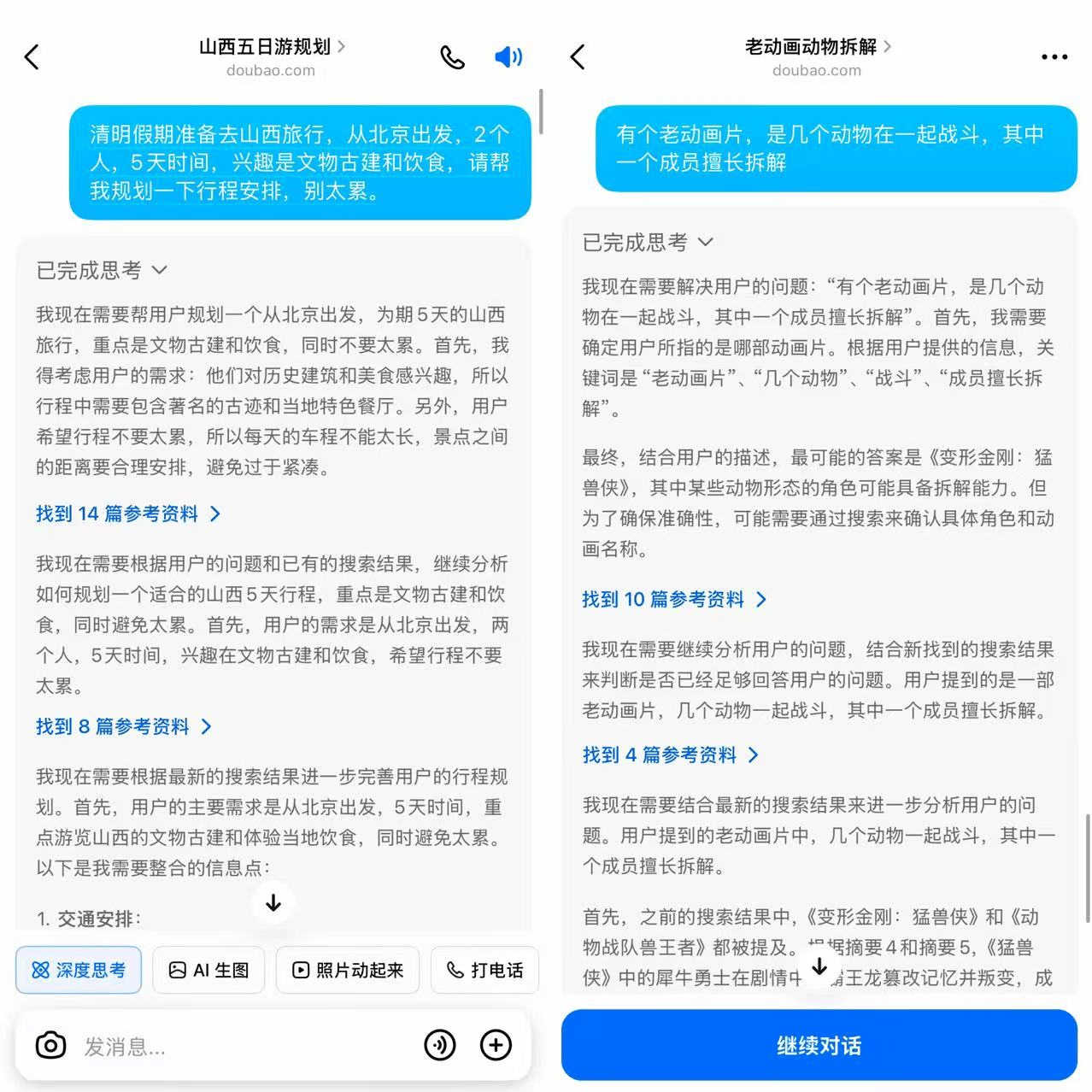 豆包深度思考功能示例