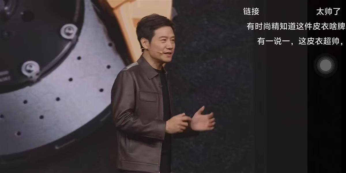 雷军穿皮衣亮相发布会