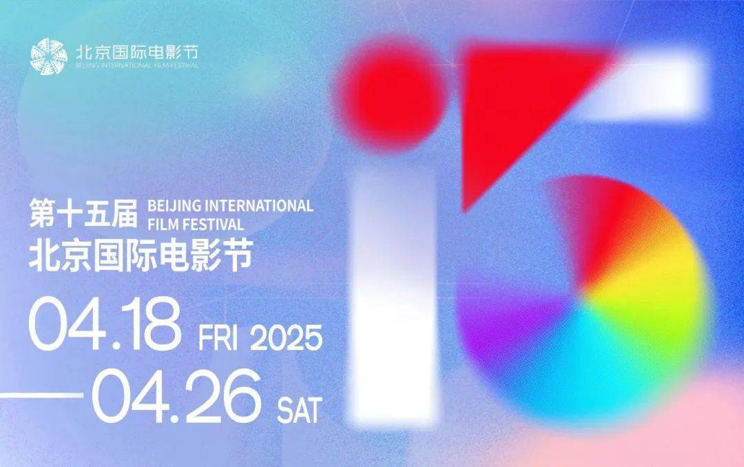 第十五届北京国际电影节