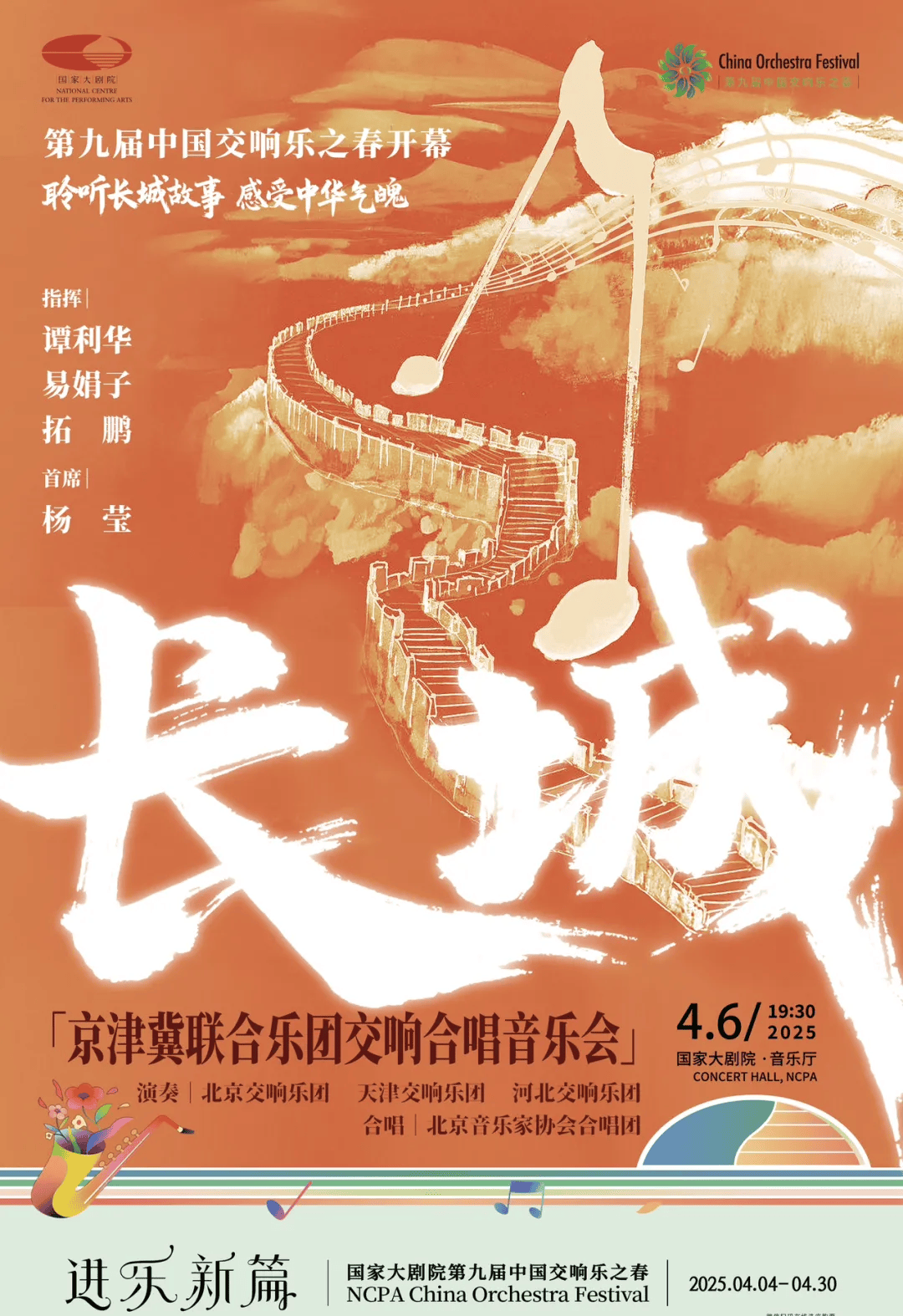 第九届中国交响乐之春