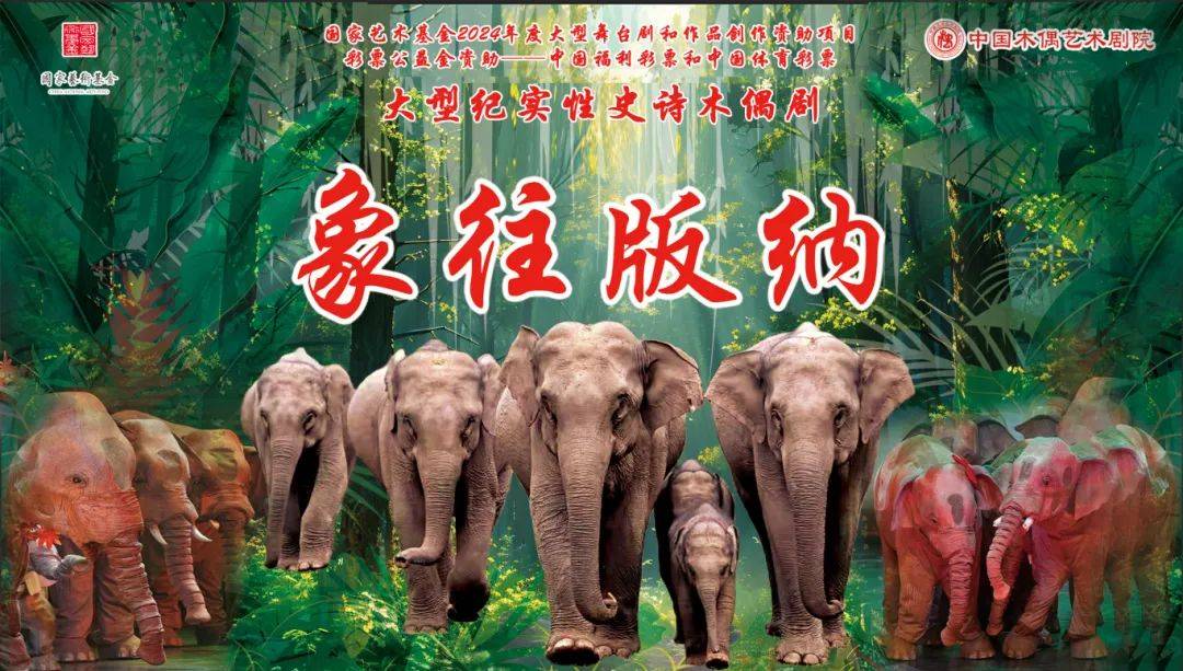 大型史诗木偶剧《象往版纳》