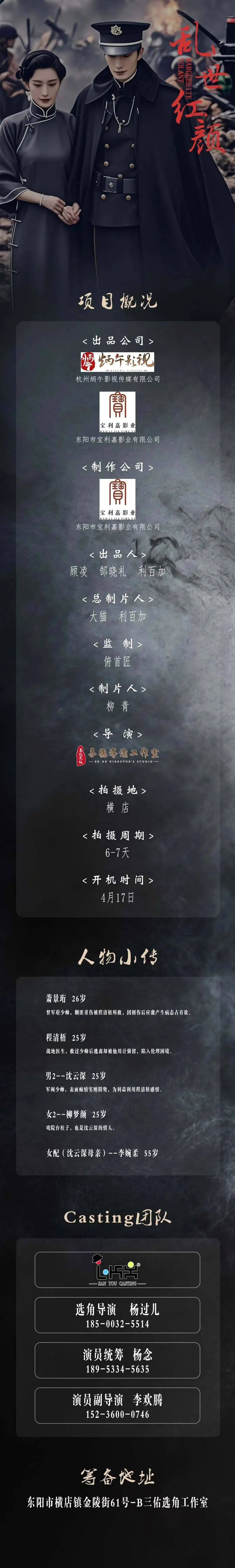 《乱世红颜》横店开机