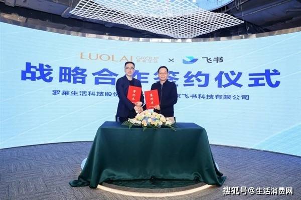 罗莱生活与飞书战略合作签约现场
