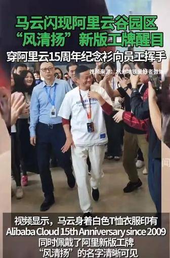 马云现身阿里云园区