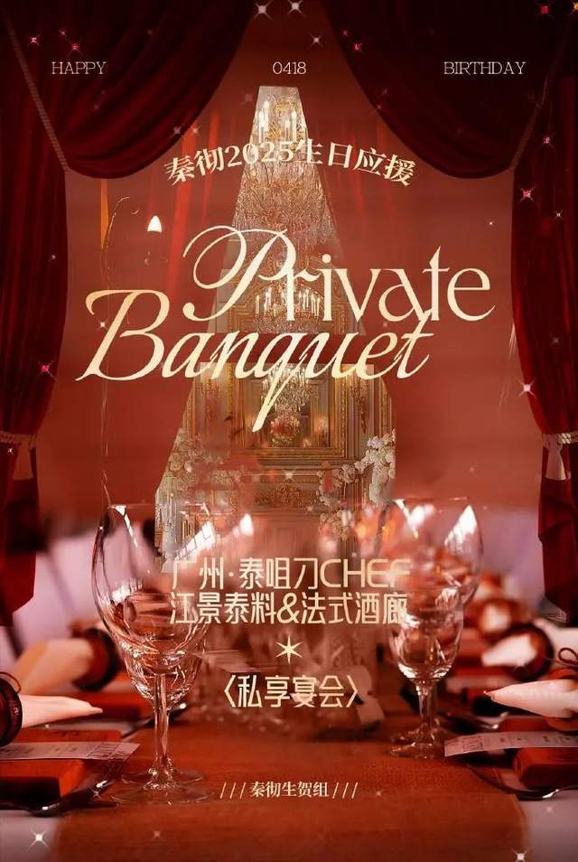秦彻生日私享宴会门票