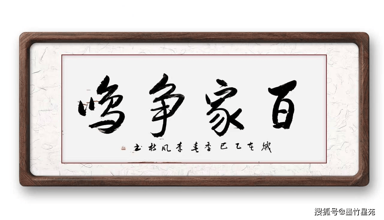 墨竹（李风枝）成语书法《百家争鸣》
