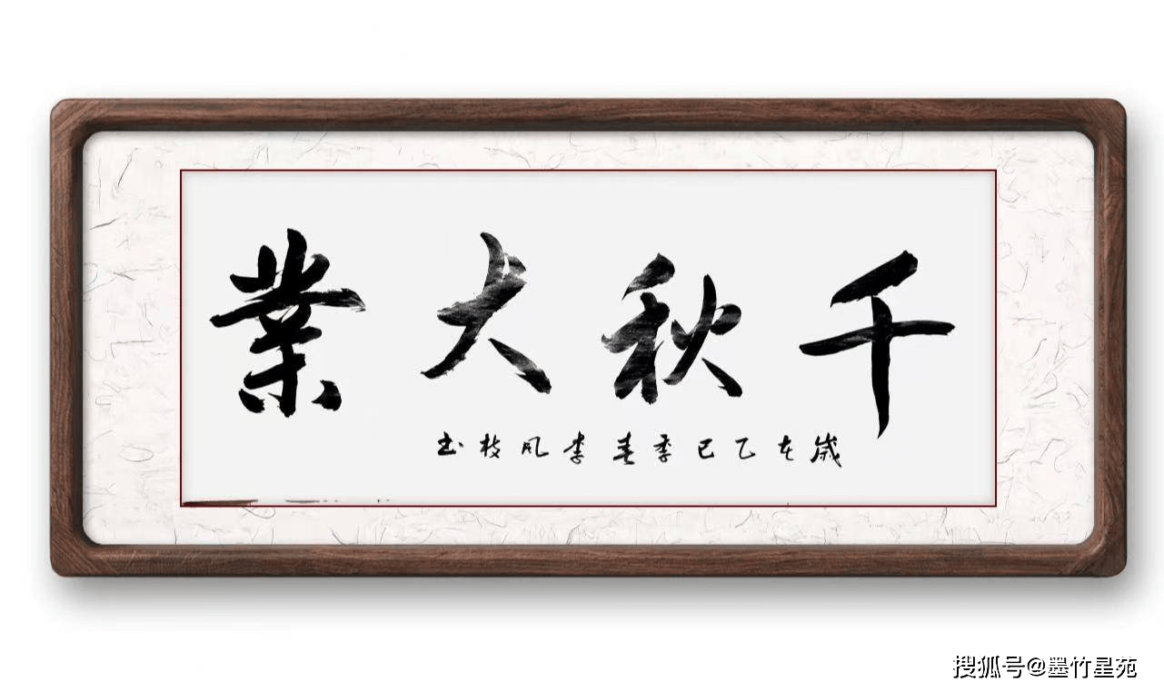 墨竹（李风枝）成语书法《千秋大业》