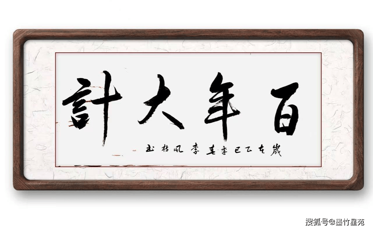 墨竹（李风枝）成语书法《百年大计》