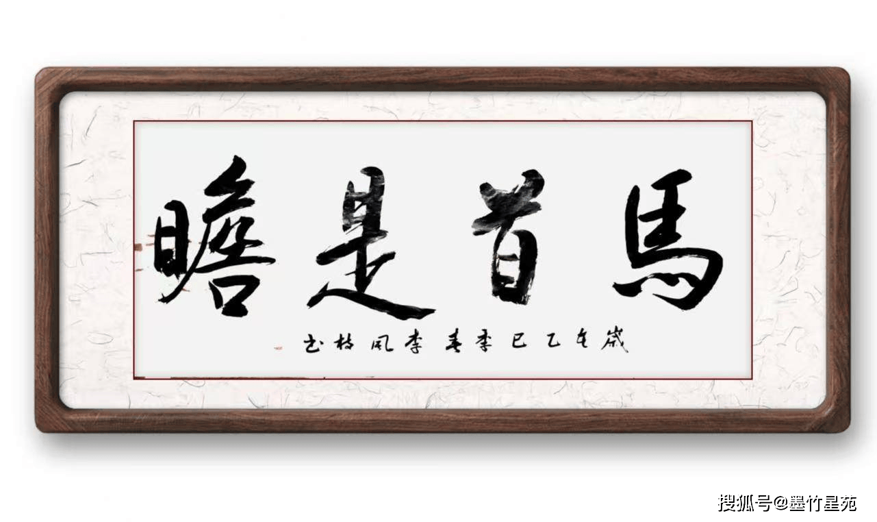 墨竹（李风枝）成语书法《马首是瞻》