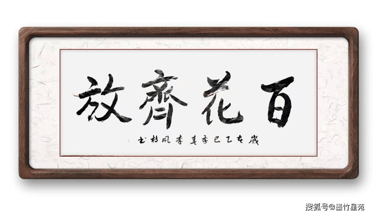 墨竹（李风枝）成语书法《百花齐放》