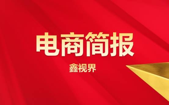 电商行业新动态