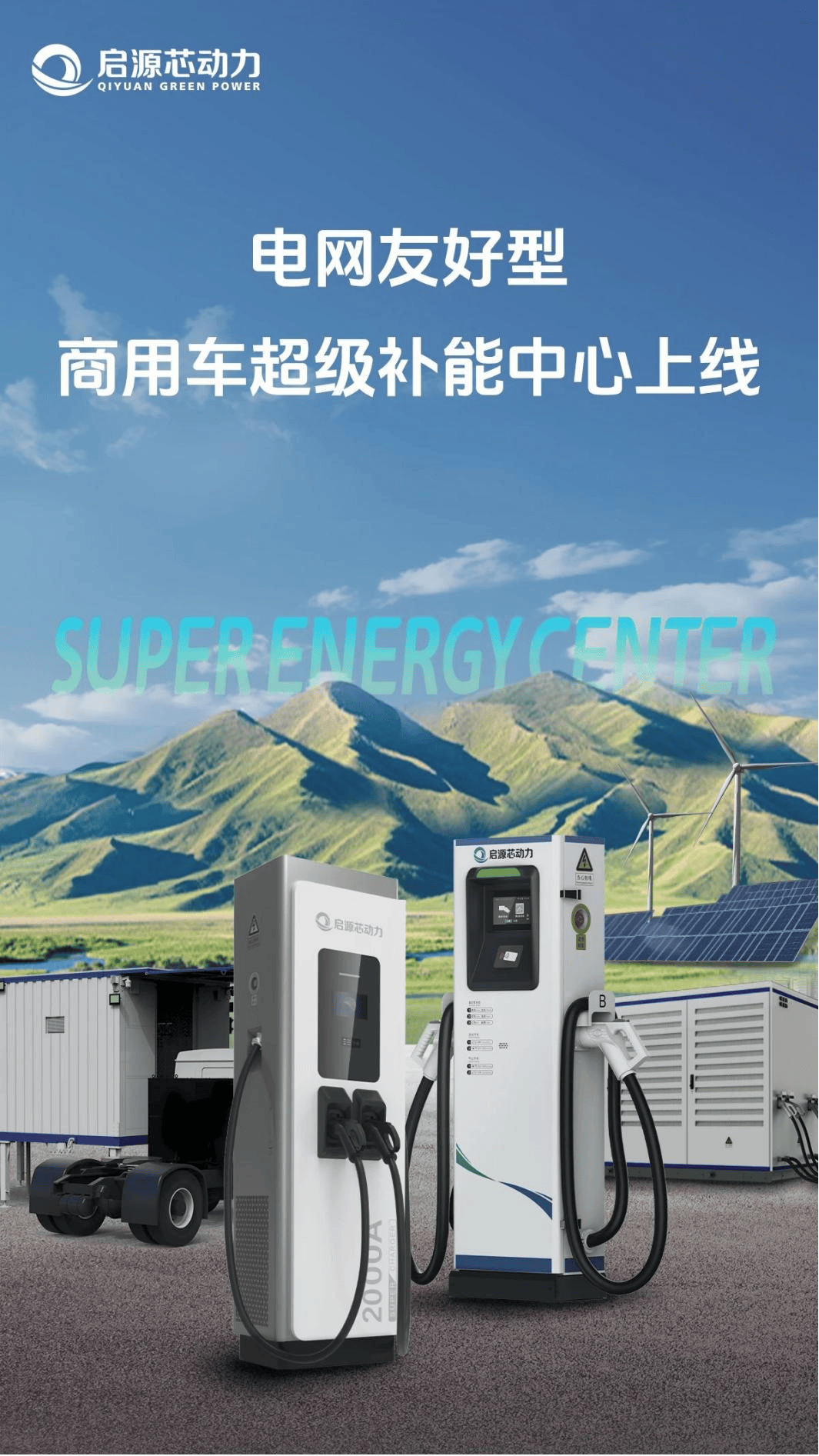 启源芯动力超级补能中心示意图