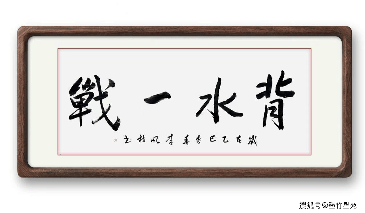 墨竹（李风枝）成语书法《背水一战》
