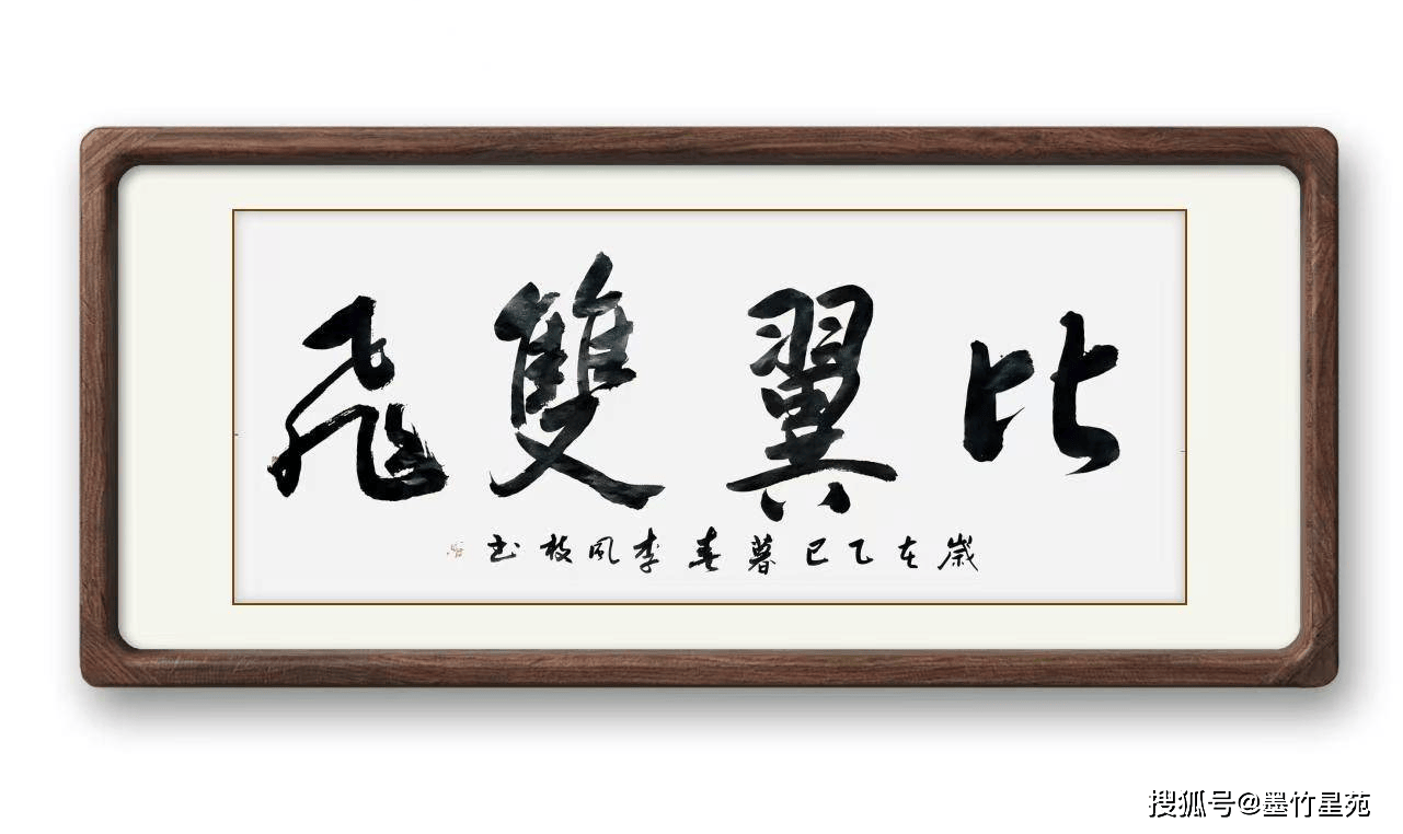 墨竹（李风枝）成语书法《破釜沉舟》
