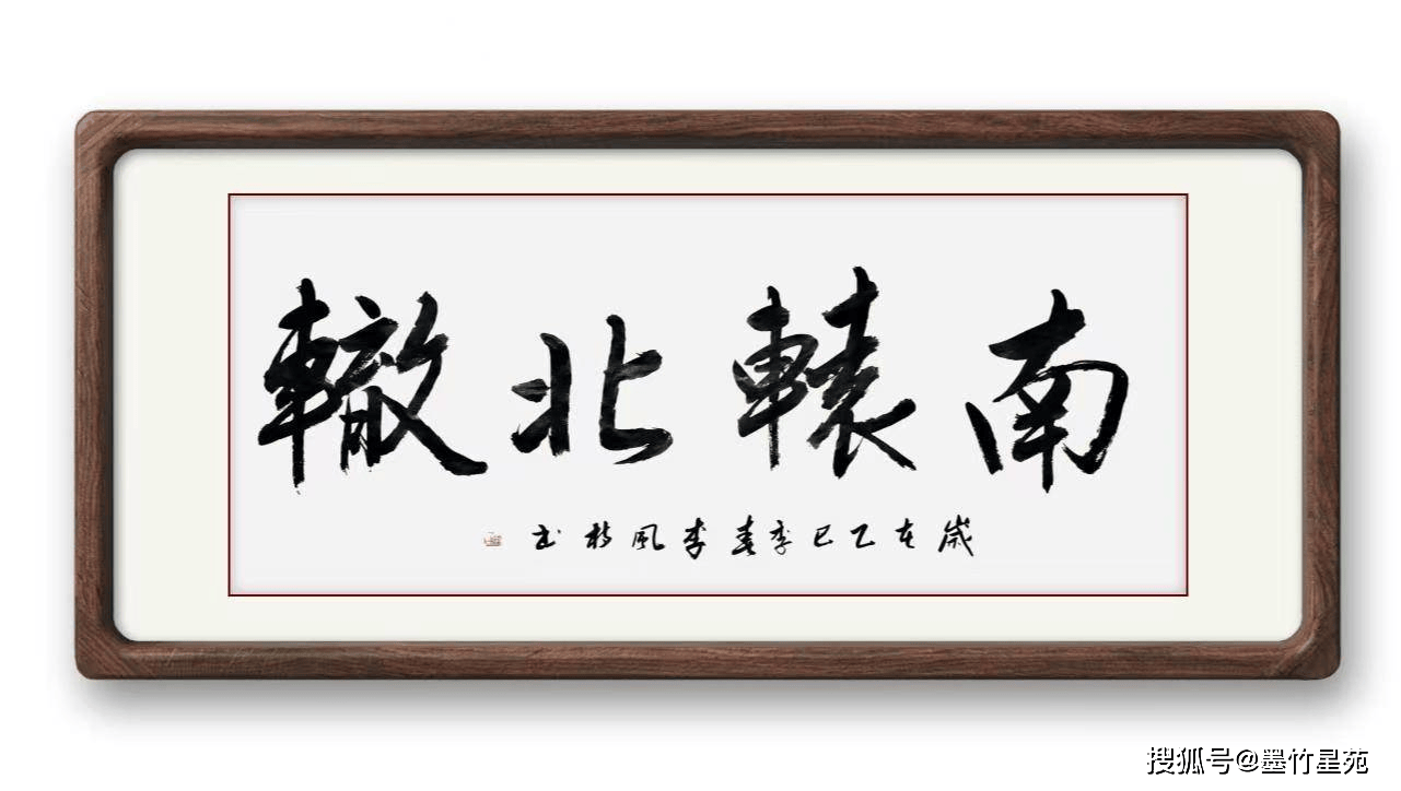 墨竹（李风枝）成语书法《南辕北辙》