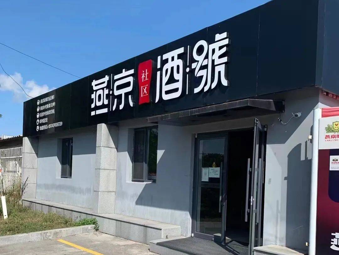 燕京9號门店
