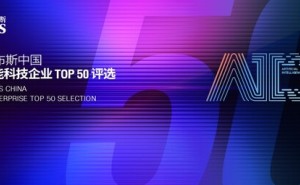 智驱万象，新质跃迁：2025 福布斯中国人工智能科技企业TOP 50 评选结果发布