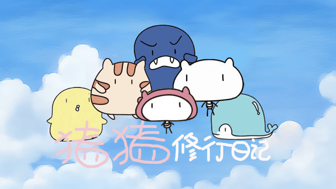 猪猪修行日记
