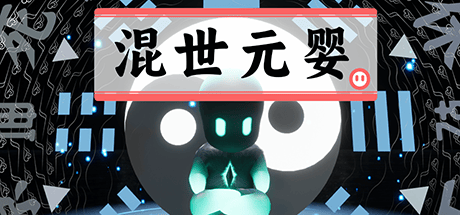 混世元婴
