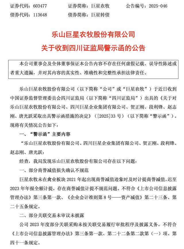 巨星农牧公告截图