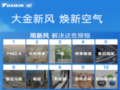 大金新风系统全新升级：科技赋能呼吸健康，开启“智慧换气”时代