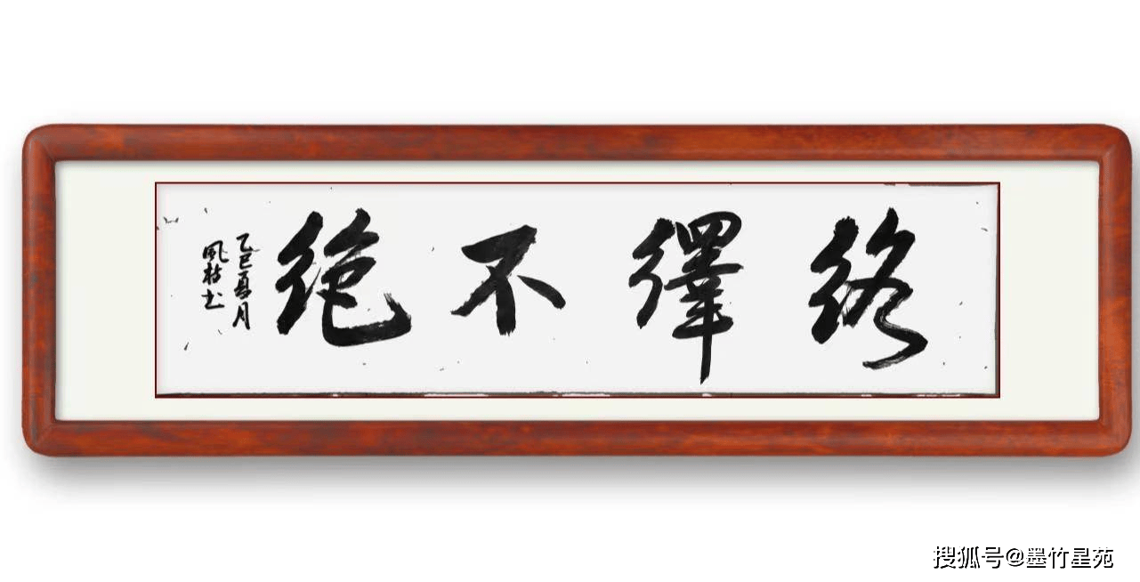 墨竹（李风枝）成语书法 榜书《络绎不绝》