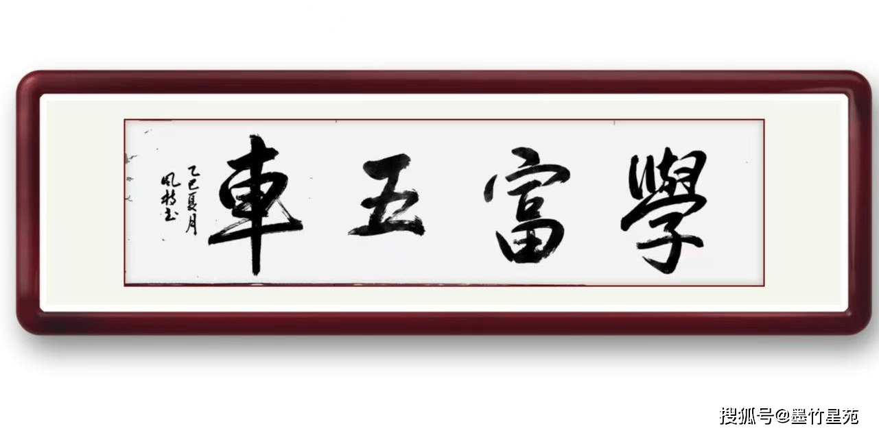 墨竹（李风枝）成语书法 榜书《学富五车》