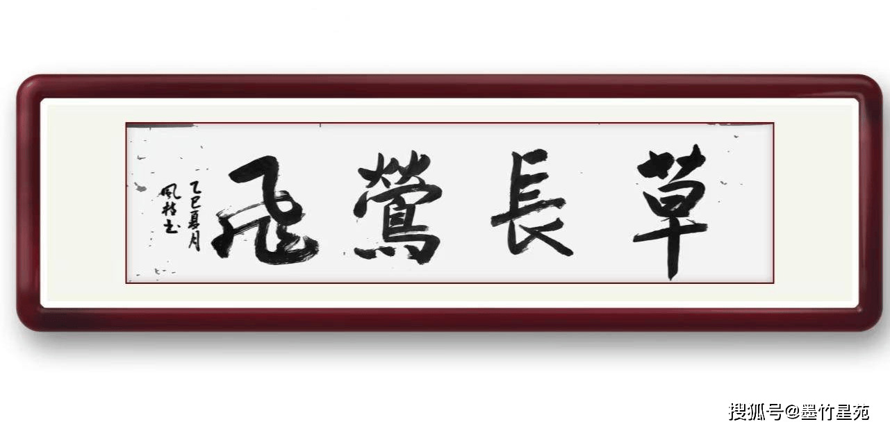 墨竹（李风枝）成语书法 榜书《草长莺飞》