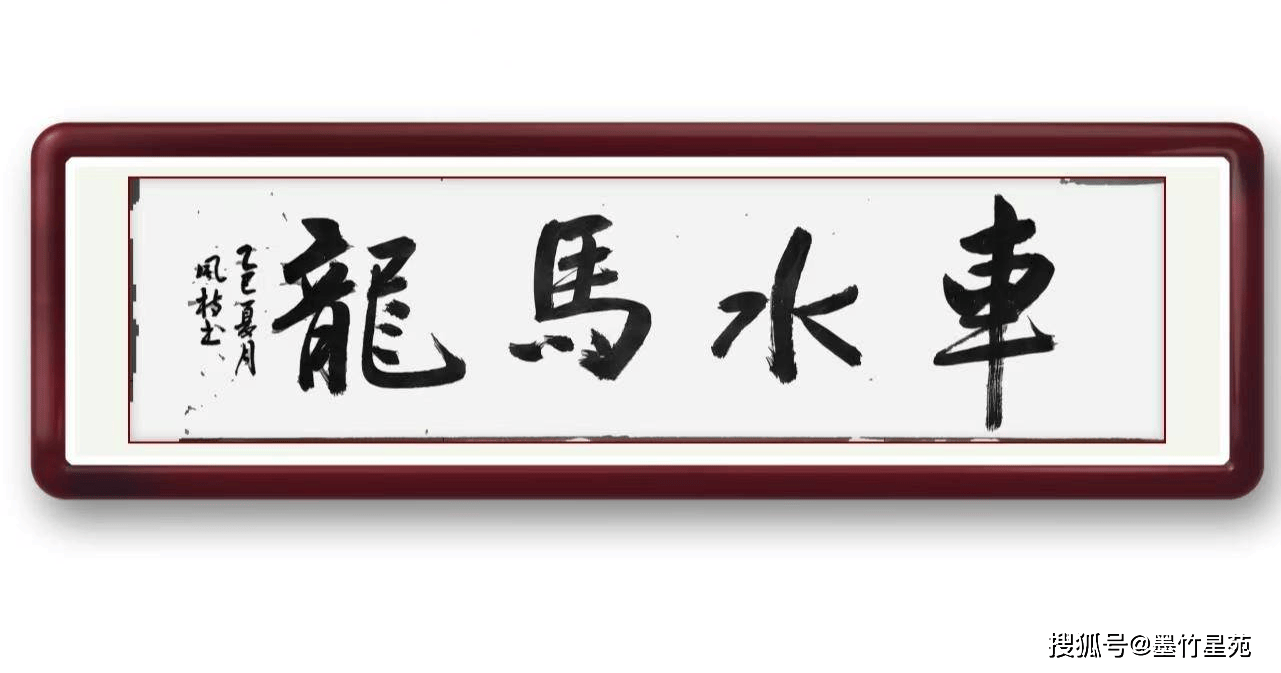 墨竹（李风枝）成语书法 榜书《车水马龙》