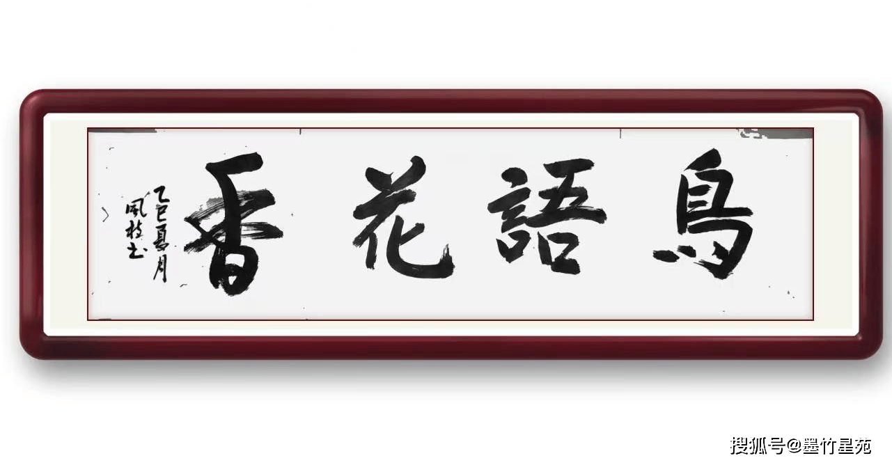墨竹（李风枝）成语书法 榜书《鸟语花香》