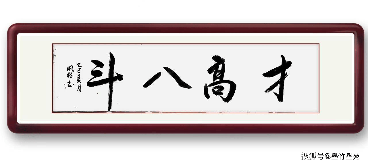 墨竹（李风枝）成语书法 榜书《才高八斗》