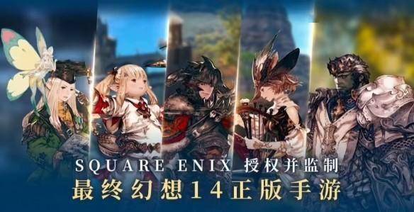 FF14手游宣传图