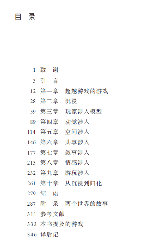 《宅兹游戏：从沉浸到归化》目录页
