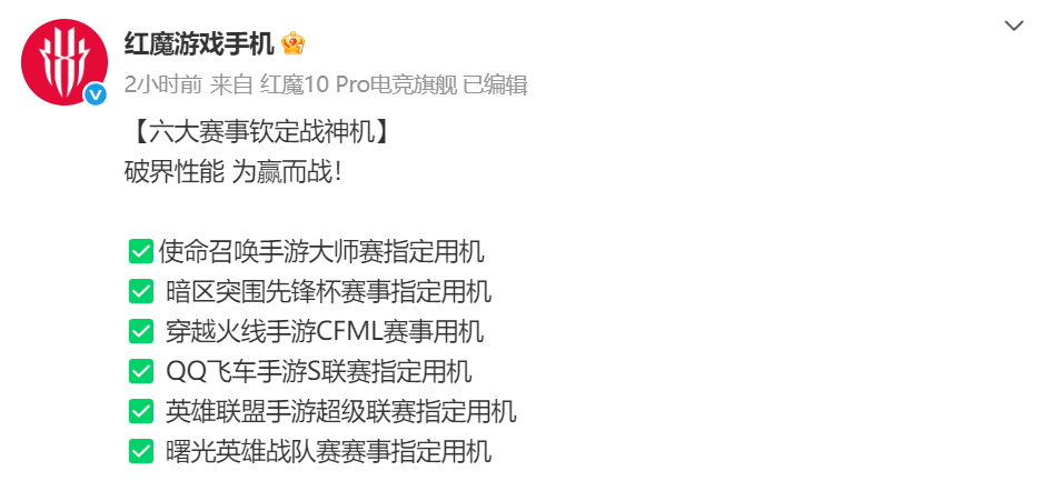 红魔10S Pro系列赛事指定用机