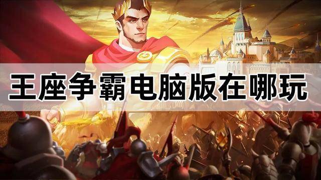 王座争霸游戏画面