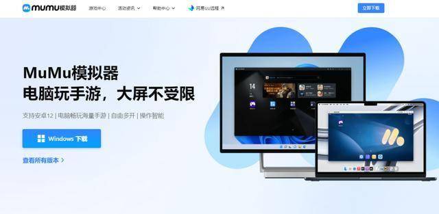 Windows用户下载MuMu模拟器