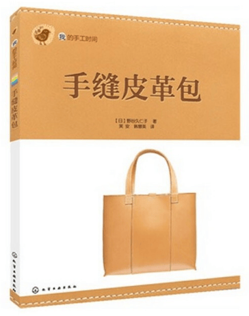 《手缝皮革包》封面