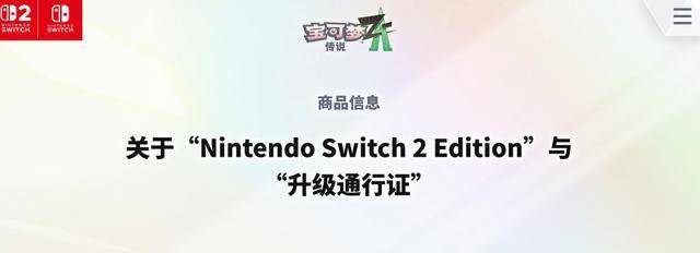 Nintendo Switch 2 Edition与升级通行证