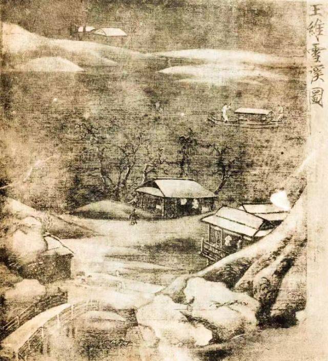 王维《雪溪图》
