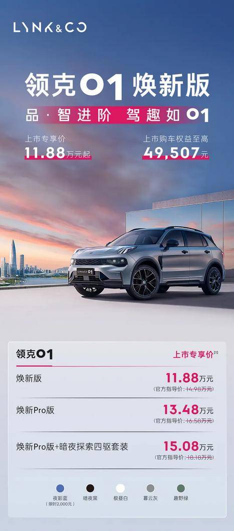 领克01焕新版外观