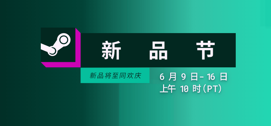 6月Steam新品节进行中
