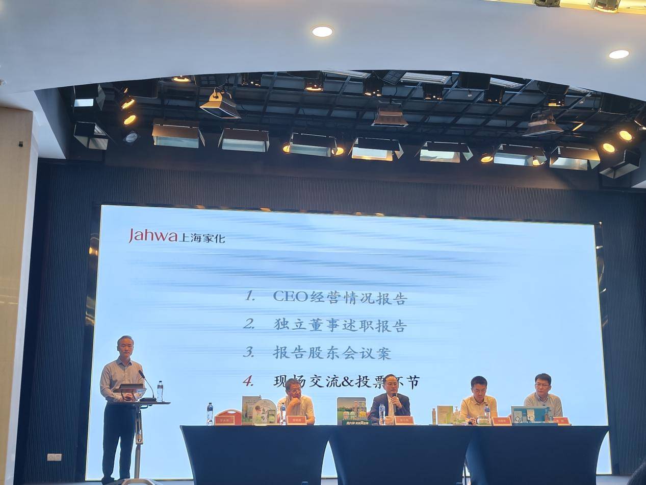 上海家化2024年度股东大会现场